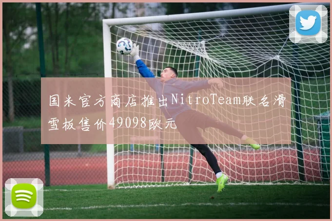 国米官方商店推出NitroTeam联名滑雪板售价49098欧元