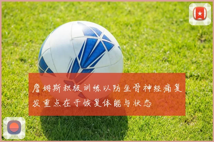 詹姆斯积极训练以防坐骨神经痛复发重点在于恢复体能与状态