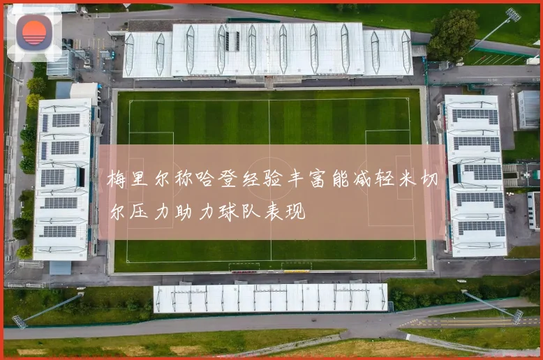 梅里尔称哈登经验丰富能减轻米切尔压力助力球队表现