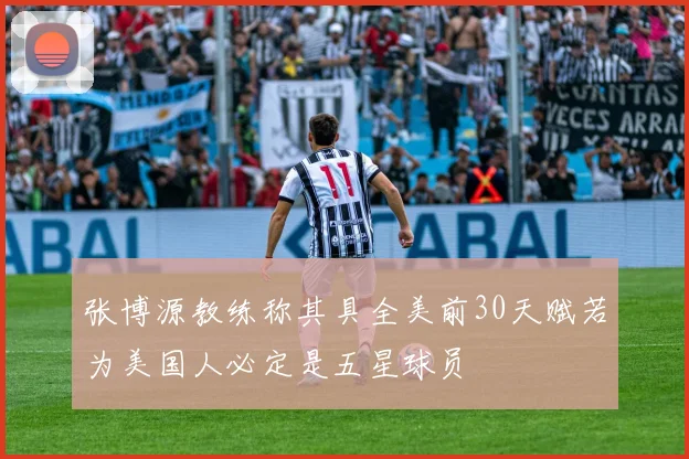 张博源教练称其具全美前30天赋若为美国人必定是五星球员