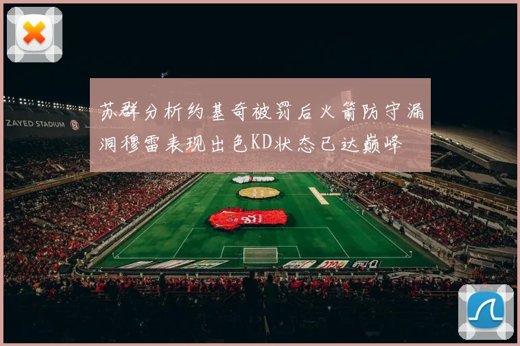 苏群分析约基奇被罚后火箭防守漏洞穆雷表现出色KD状态已达巅峰