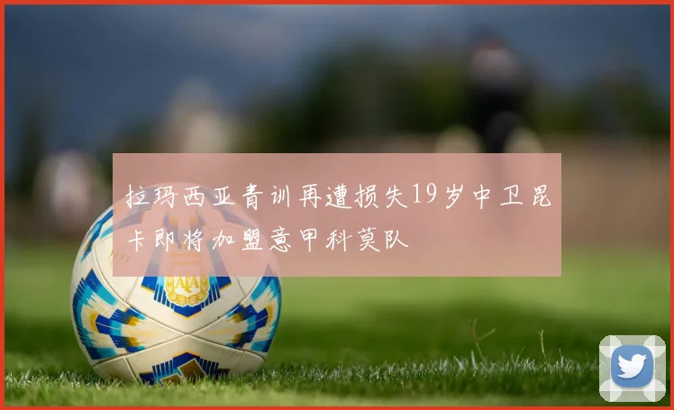 拉玛西亚青训再遭损失19岁中卫昆卡即将加盟意甲科莫队