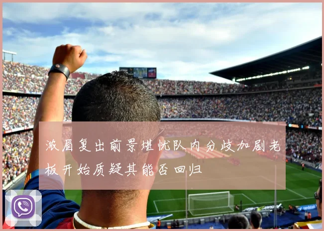 浓眉复出前景堪忧队内分歧加剧老板开始质疑其能否回归