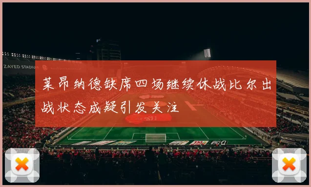 莱昂纳德缺席四场继续休战比尔出战状态成疑引发关注