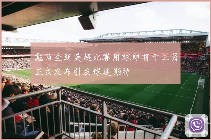 彪马全新英超比赛用球即将于三月正式发布引发球迷期待