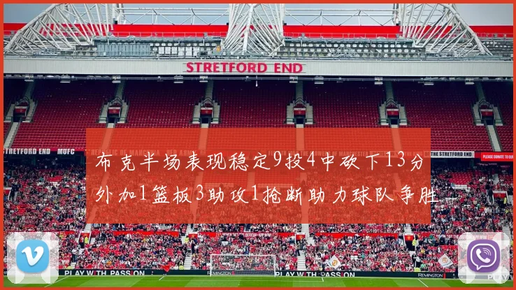 布克半场表现稳定9投4中砍下13分外加1篮板3助攻1抢断助力球队争胜