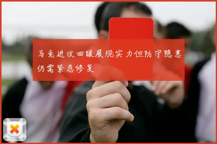 马竞进攻回暖展现实力但防守隐患仍需紧急修复