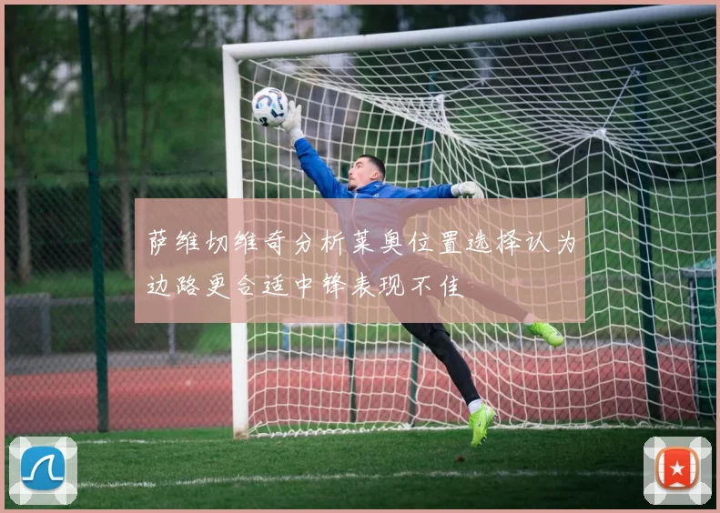 萨维切维奇分析莱奥位置选择认为边路更合适中锋表现不佳