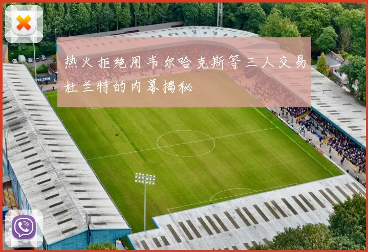 热火拒绝用韦尔哈克斯等三人交易杜兰特的内幕揭秘